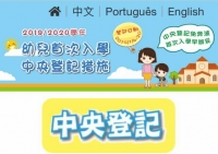 幼兒入學中央登記