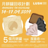 月餅罐換Lush 嵐舒潔面皂