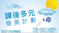 聖羅撒課後多元4至6月興趣班
