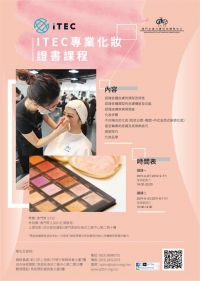ITEC 專業化妝證書課程