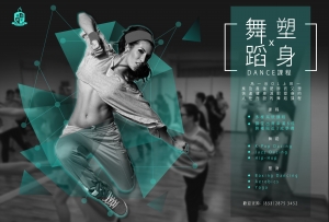 舞蹈x塑身DANCE課程