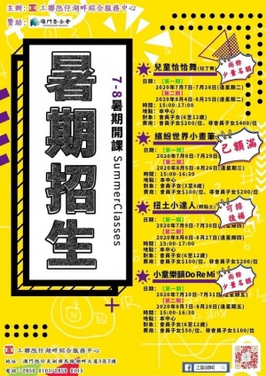工聯湖畔暑期班