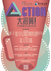Action大招募!科普劇劇本及演出徵集