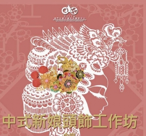 中式新娘頭飾工作坊