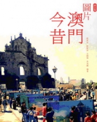 圖片澳門今昔及澳門知識叢書