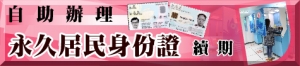 自助辦身份證續期及特區護照
