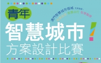 青年智慧城市方案設計比賽