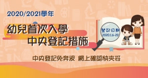 首次入學幼兒面談下月初開始