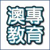 澳專教育